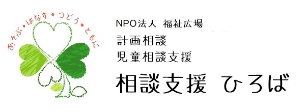 相談支援ひろば